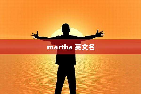 martha 英文名
