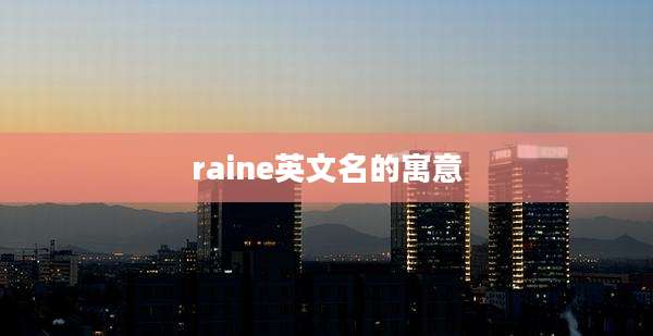 raine英文名的寓意