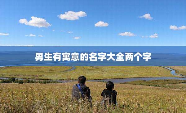 男生有寓意的名字大全两个字