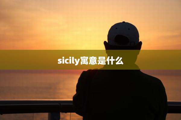 sicily寓意是什么