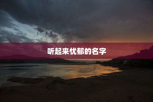 听起来忧郁的名字