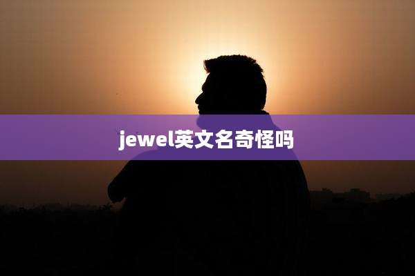 jewel英文名奇怪吗