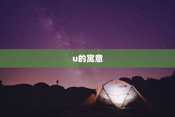 u的寓意