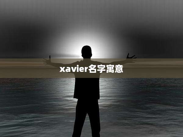 xavier名字寓意