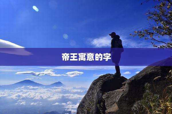 帝王寓意的字