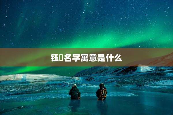 钰锜名字寓意是什么