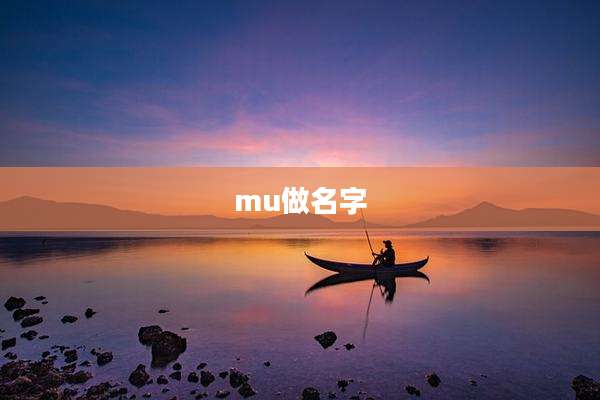 mu做名字