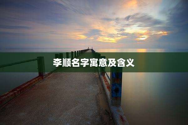 李顺名字寓意及含义