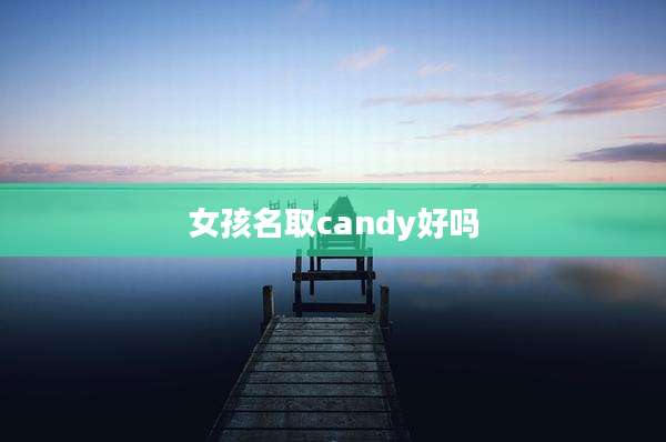 女孩名取candy好吗