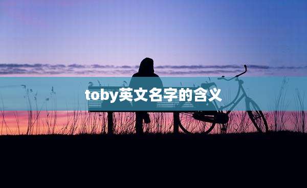 toby英文名字的含义