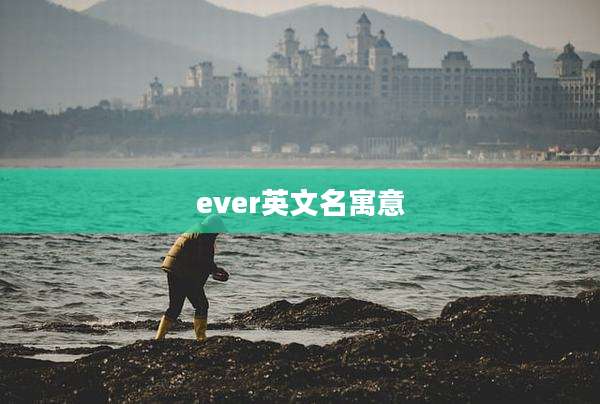 ever英文名寓意