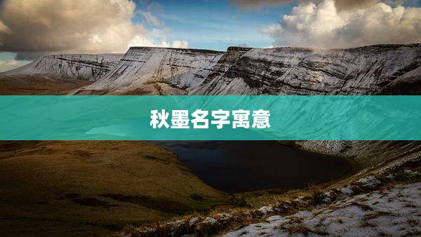 秋墨名字寓意