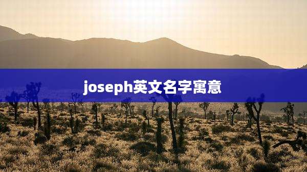 joseph英文名字寓意