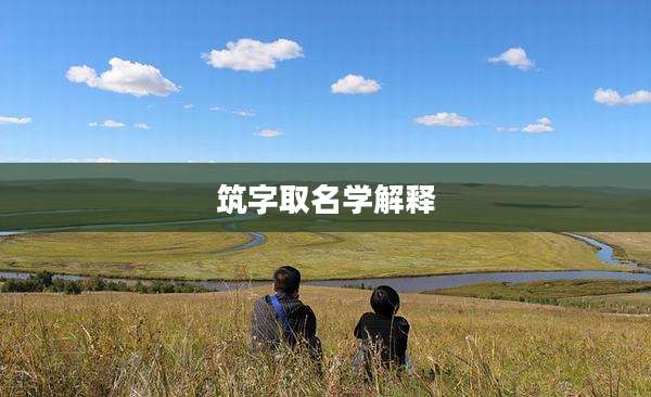 筑字取名学解释