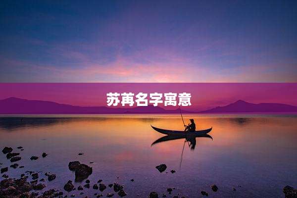 苏苒名字寓意
