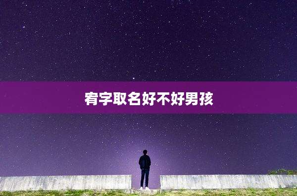 宥字取名好不好男孩