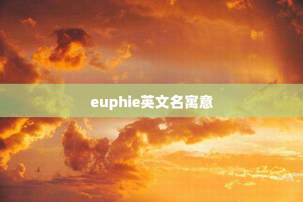 euphie英文名寓意