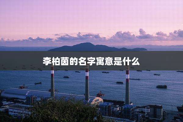 李柏茵的名字寓意是什么
