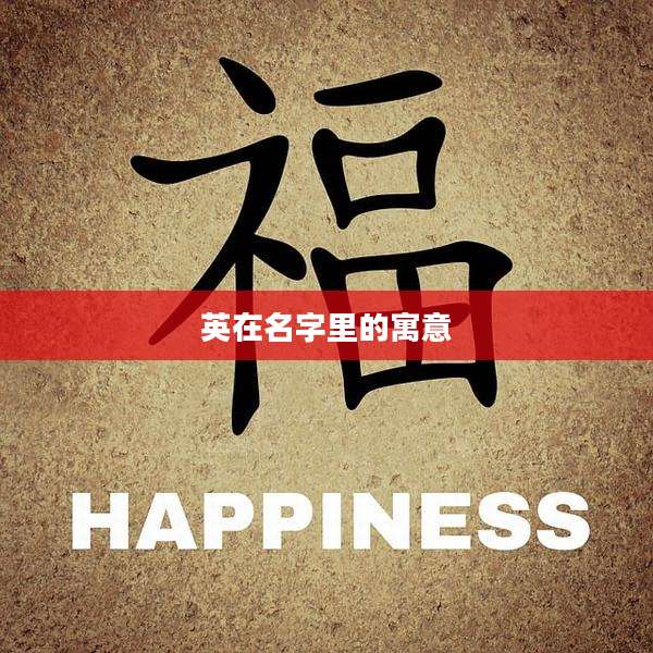 英在名字里的寓意