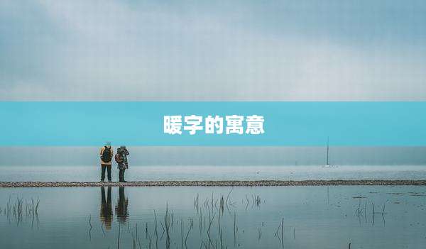 暖字的寓意