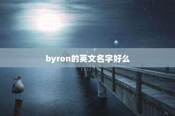 byron的英文名字好么