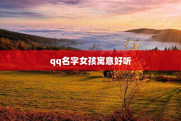 qq名字女孩寓意好听