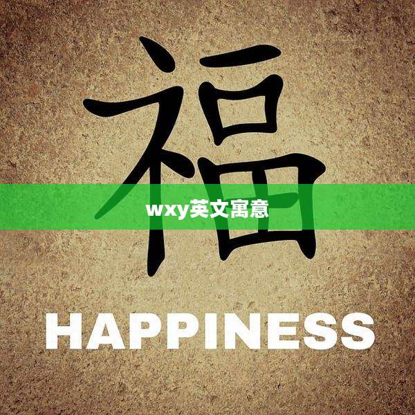 wxy英文寓意