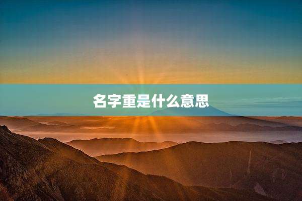 名字重是什么意思