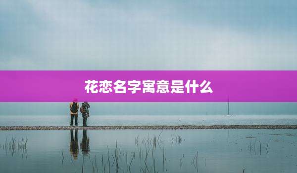 花恋名字寓意是什么