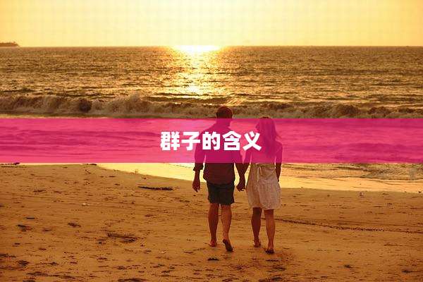群子的含义