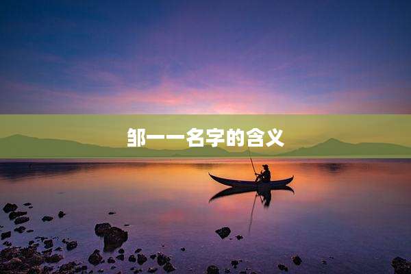 邹一一名字的含义