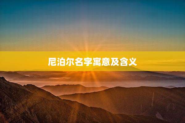 尼泊尔名字寓意及含义