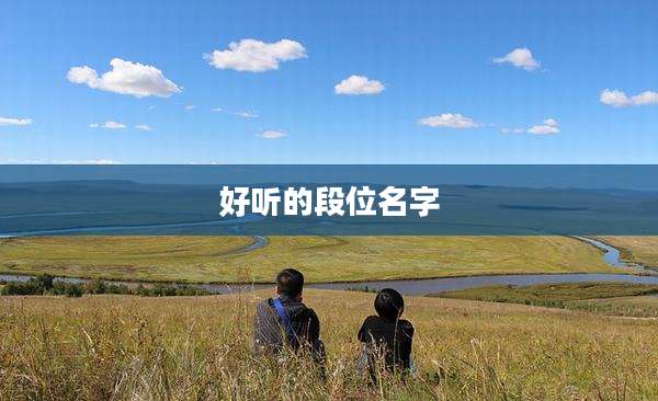 好听的段位名字