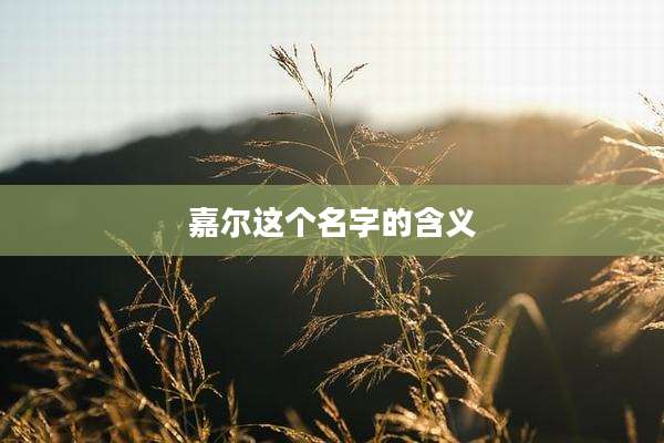 嘉尔这个名字的含义