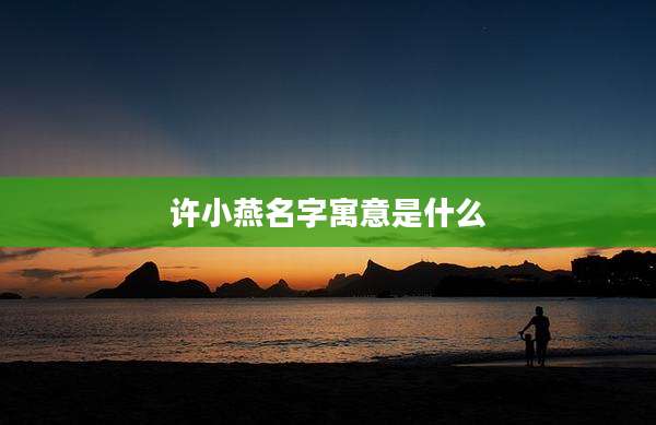 许小燕名字寓意是什么
