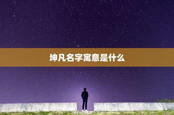 坤凡名字寓意是什么
