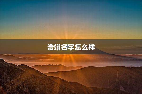 浩翊名字怎么样