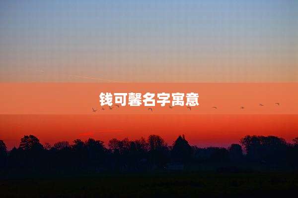 钱可馨名字寓意
