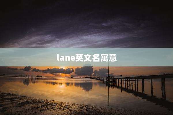 lane英文名寓意