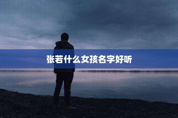 张若什么女孩名字好听