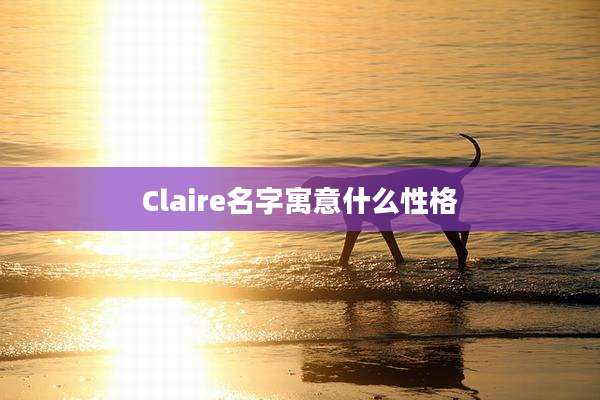 Claire名字寓意什么性格