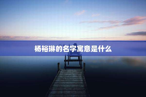 杨裕琳的名字寓意是什么