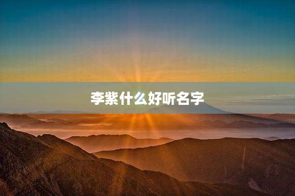 李紫什么好听名字