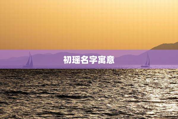 初瑶名字寓意
