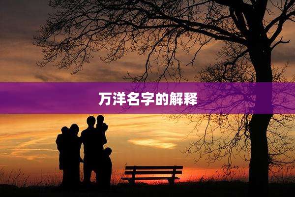 万洋名字的解释