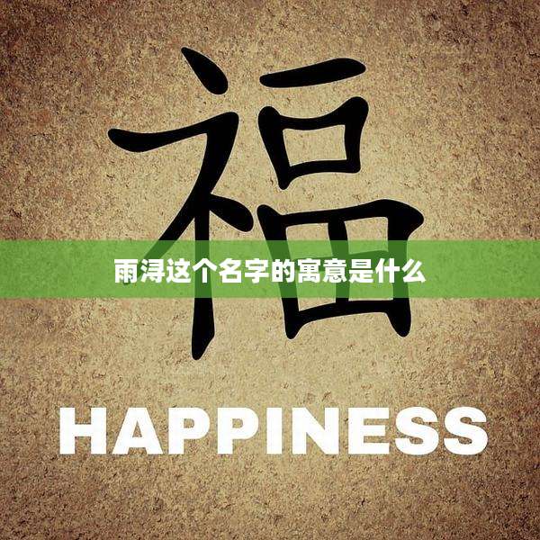 雨浔这个名字的寓意是什么