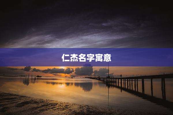 仁杰名字寓意