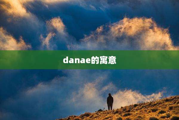 danae的寓意