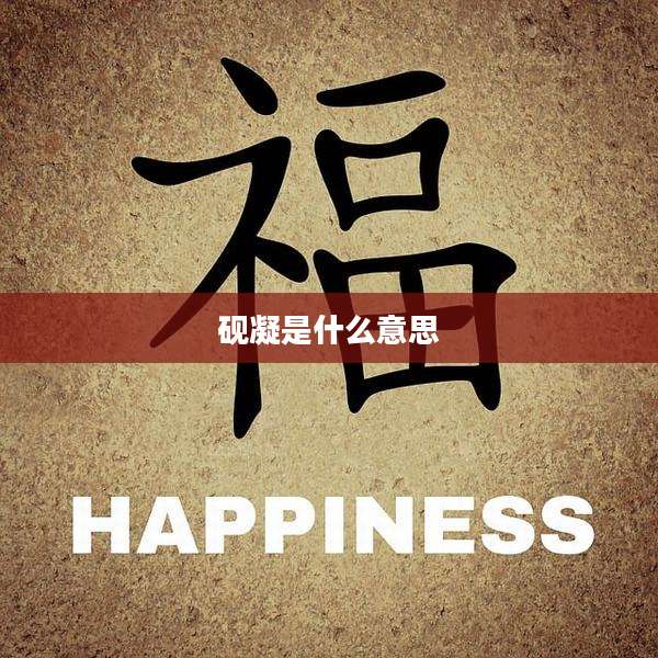 砚凝是什么意思