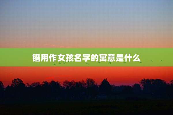 镨用作女孩名字的寓意是什么